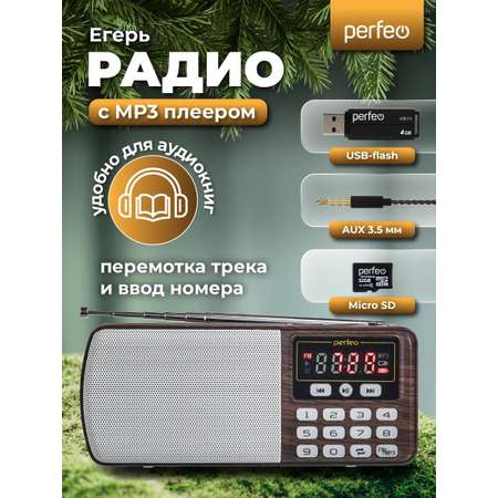 Радиоприемник Perfeo цифровой ЕГЕРЬ FM+ 70-108МГц MP3 питание USB или BL5C коричневый i120-BK