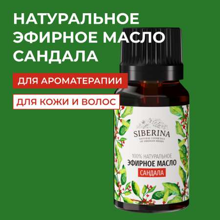 Эфирное масло Siberina натуральное «Сандала» для тела и ароматерапии 8 мл