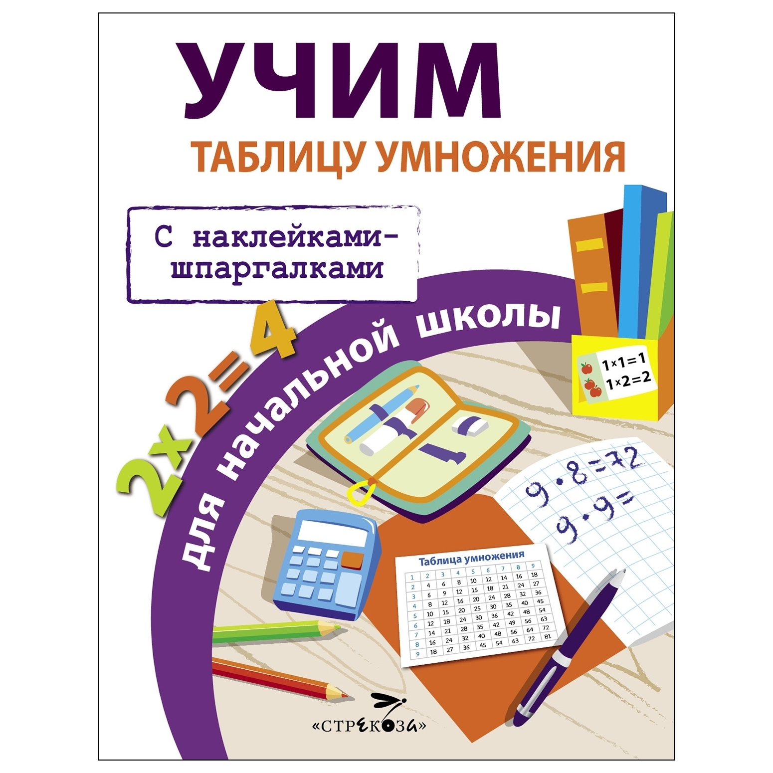 Книга СТРЕКОЗА Учим таблицу умножения для начальной школы купить по цене  135 ₽ в интернет-магазине Детский мир