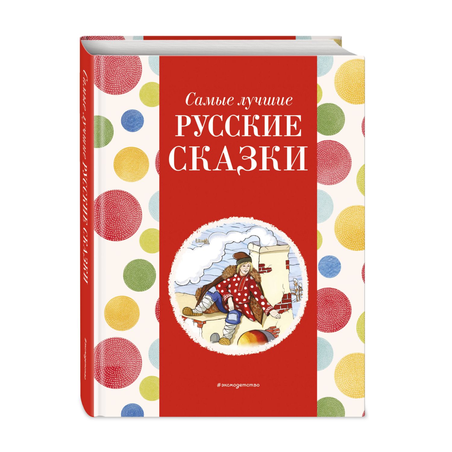 Книга Эксмо Самые лучшие русские сказки с крупными буквами - фото 1