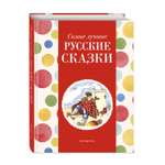 Книга Эксмо Самые лучшие русские сказки с крупными буквами