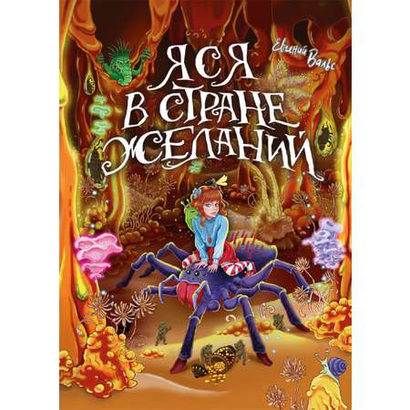 Книга СП:Детям Сказка Яся в Стране желаний