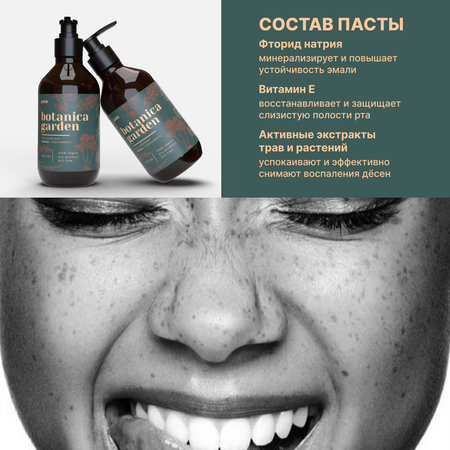 Зубная паста с дозатором LocoSmile Лечебные травы Botanica Garden