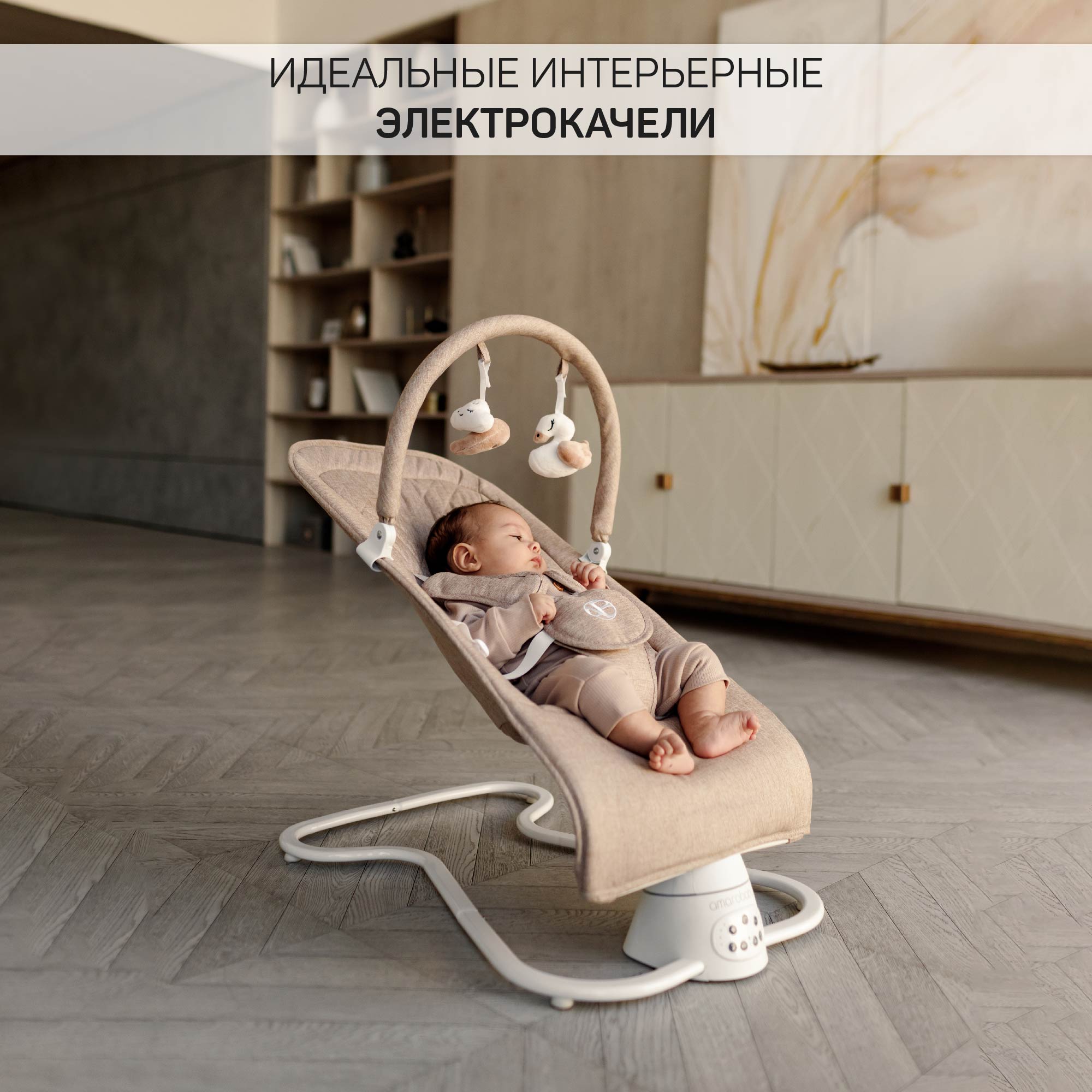 Электронные качели детские Amarobaby Happy Swing Бежевый - фото 15