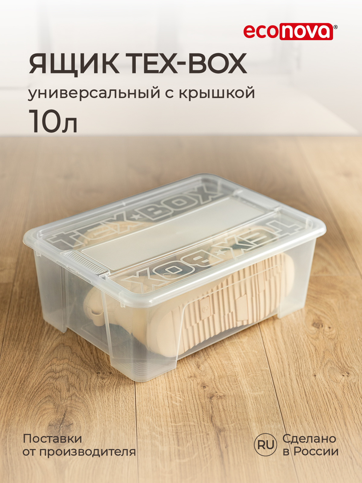 Ящик универсальный Econova TEX-BOX 10л прозрачный - фото 1