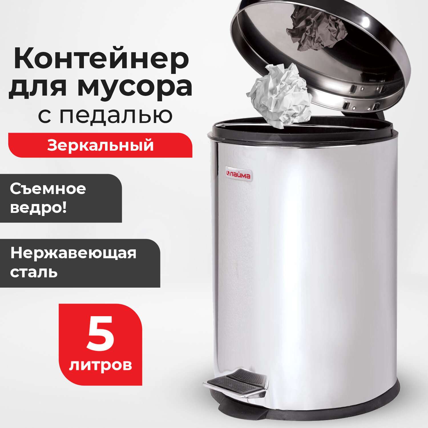 Ведро-контейнер для мусора Лайма 5 литров зеркальное - фото 1
