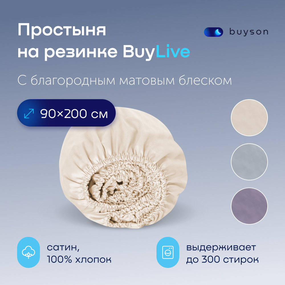 Простыня на резинке buyson buylive - фото 1