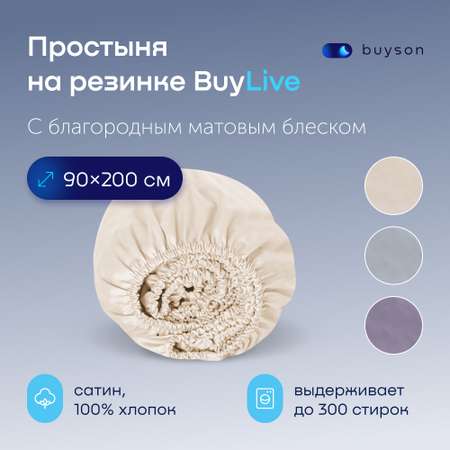 Простыня на резинке buyson buylive