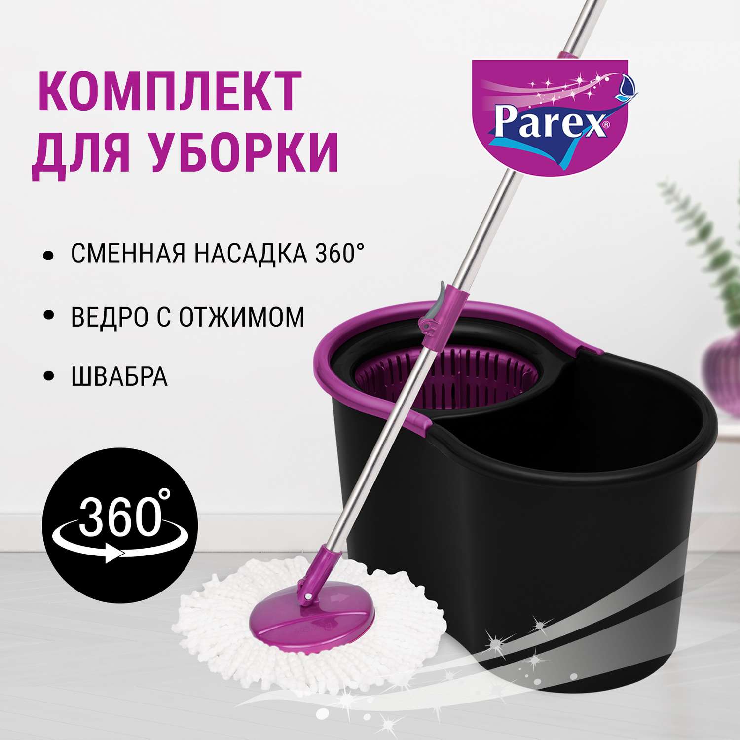 Комплект для уборки Parex с автоотжимом Black edition 360° 1 шт - фото 3
