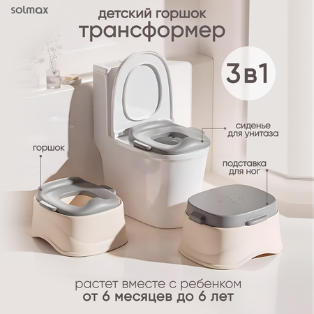 Горшок детский анатомический Solmax 3 в 1 для мальчика и девочки Kids