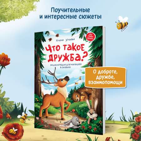 Книга Феникс Премьер Что такое дружба? Энциклопедия для малышей в сказках