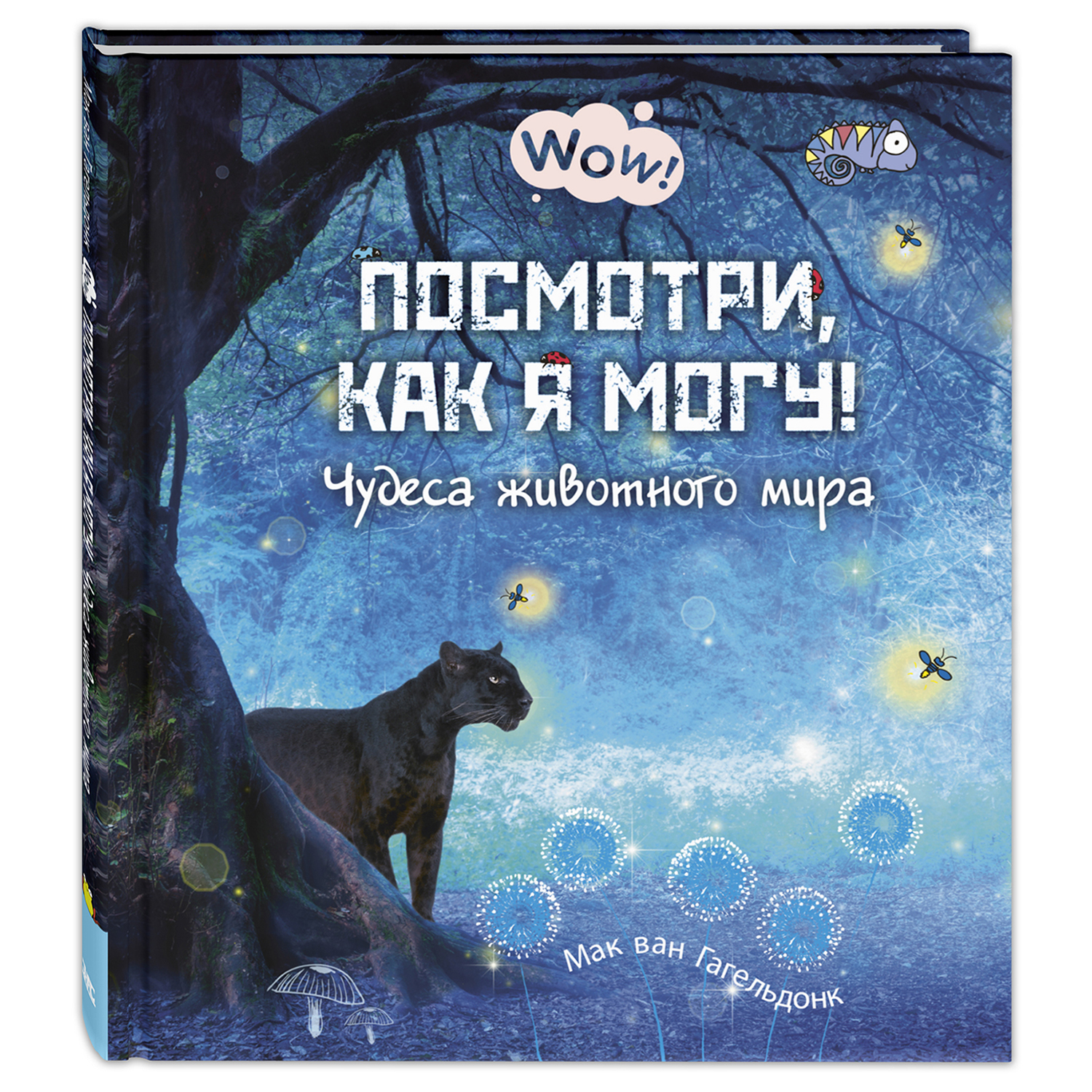 Книга Издательство Энас-книга Посмотри как я могу Чудеса животного мира - фото 1