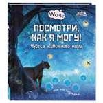 Книга Издательство Энас-книга Посмотри как я могу Чудеса животного мира