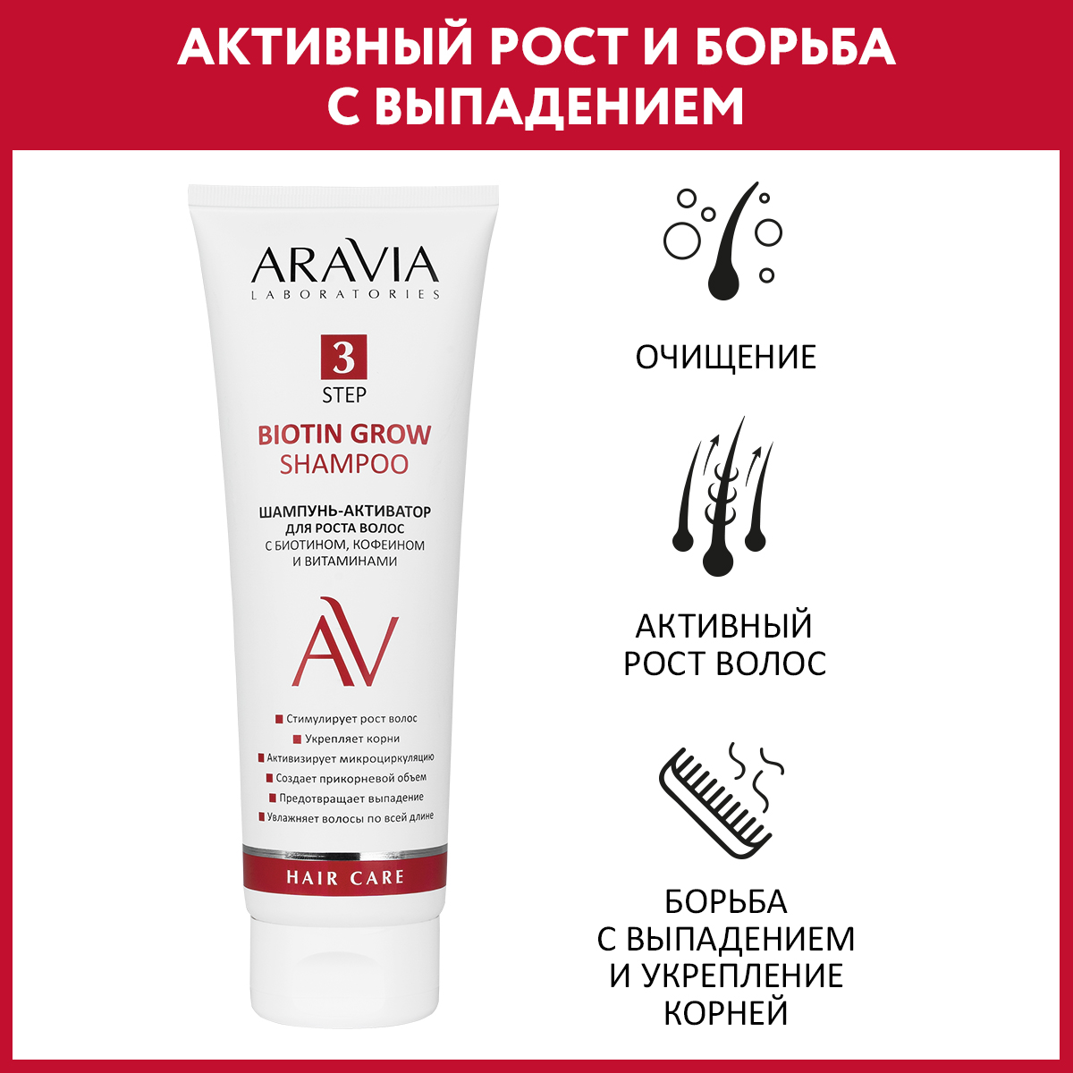 Шампунь-активатор ARAVIA Laboratories для роста волос с биотином кофеином и витаминами Biotin Grow Shampoo 250 мл - фото 1