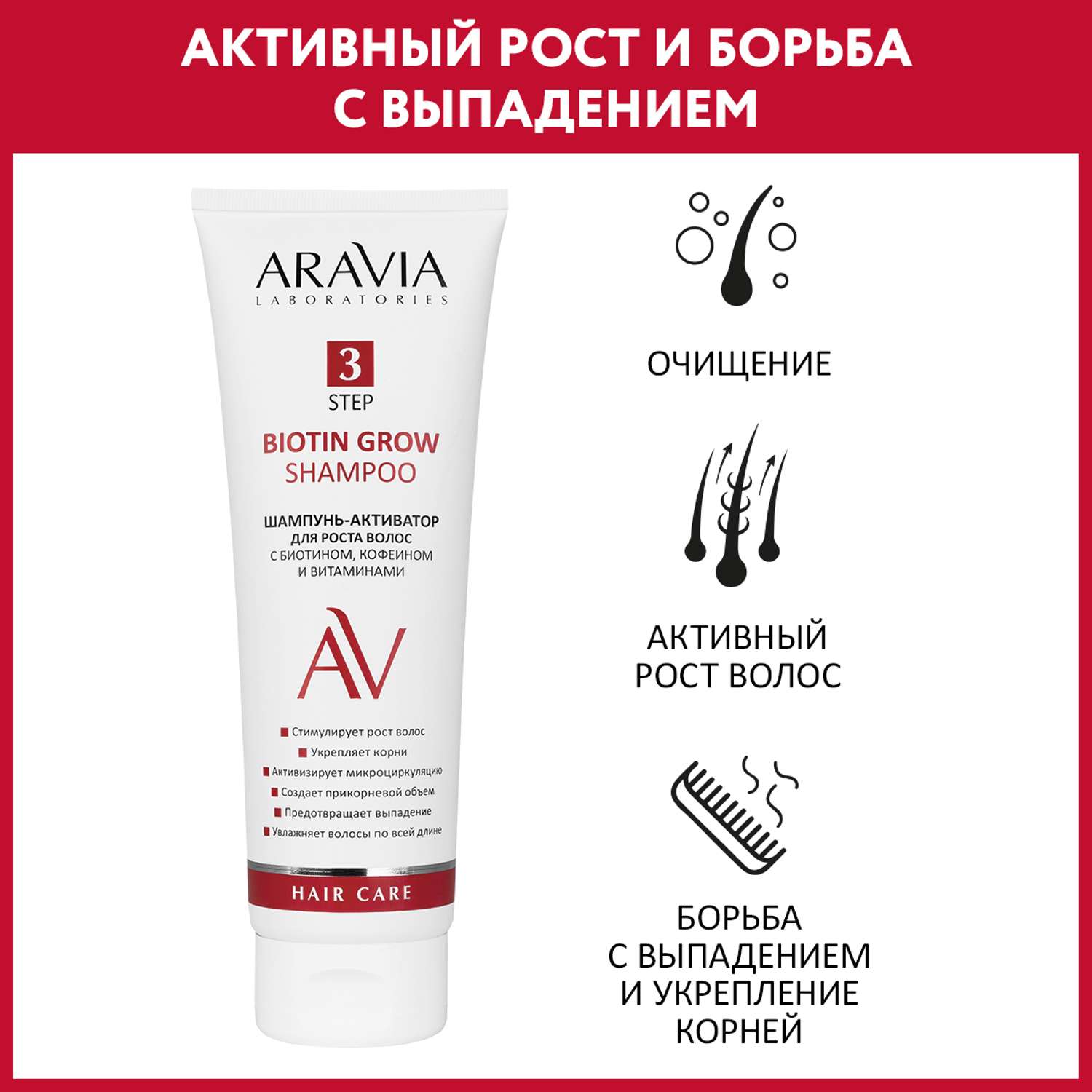 Шампунь-активатор ARAVIA Laboratories для роста волос с биотином кофеином и витаминами Biotin Grow Shampoo 250 мл - фото 1