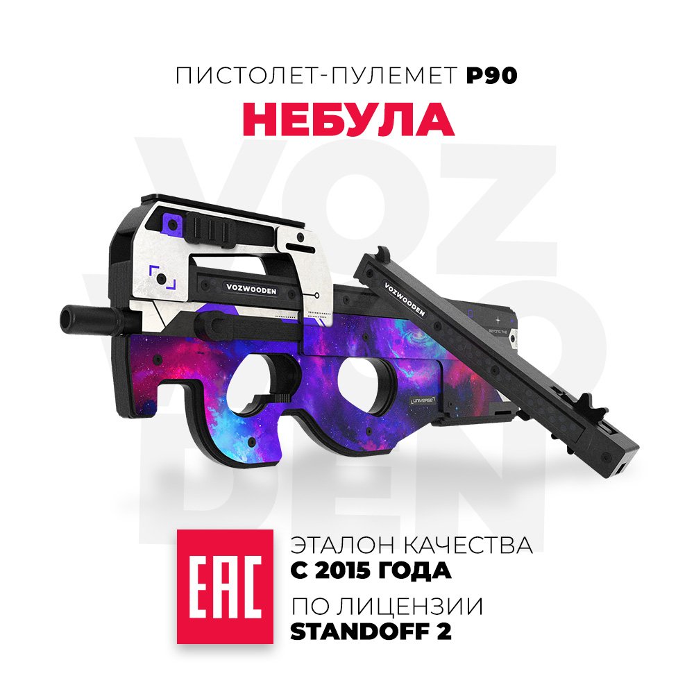 Деревянный пистолет-пулемет VozWooden P90 Небула Standoff 2 купить по цене  5240 ₽ в интернет-магазине Детский мир