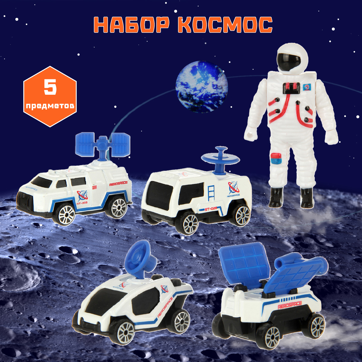 Игровой набор Veld Co Космос без механизмов 130645 - фото 1