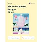 Маска-перчатки для рук WIMS8 Cotton handy увлажняющая 12 мл