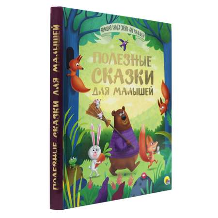 Книга Проф-Пресс Большая книга сказок для малышей. Полезные сказки