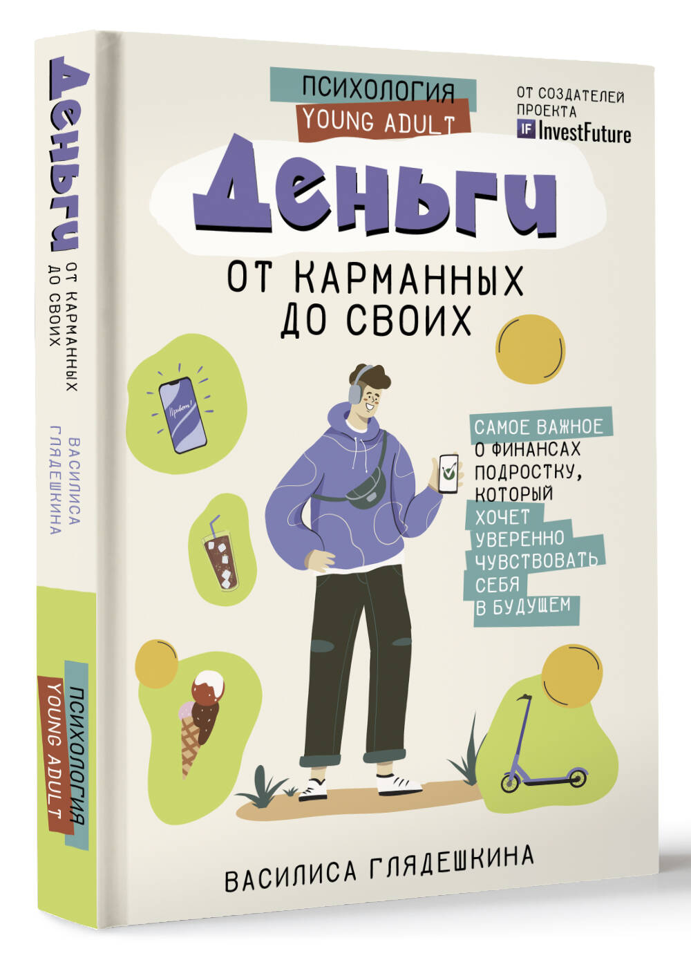 Книги АСТ Деньги от карманных до своих - фото 1