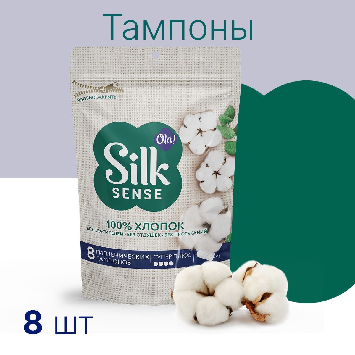 Тампоны гигиенические Ola! Silk Sense Супер Плюс хлопковая поверхность 8 шт - фото 1