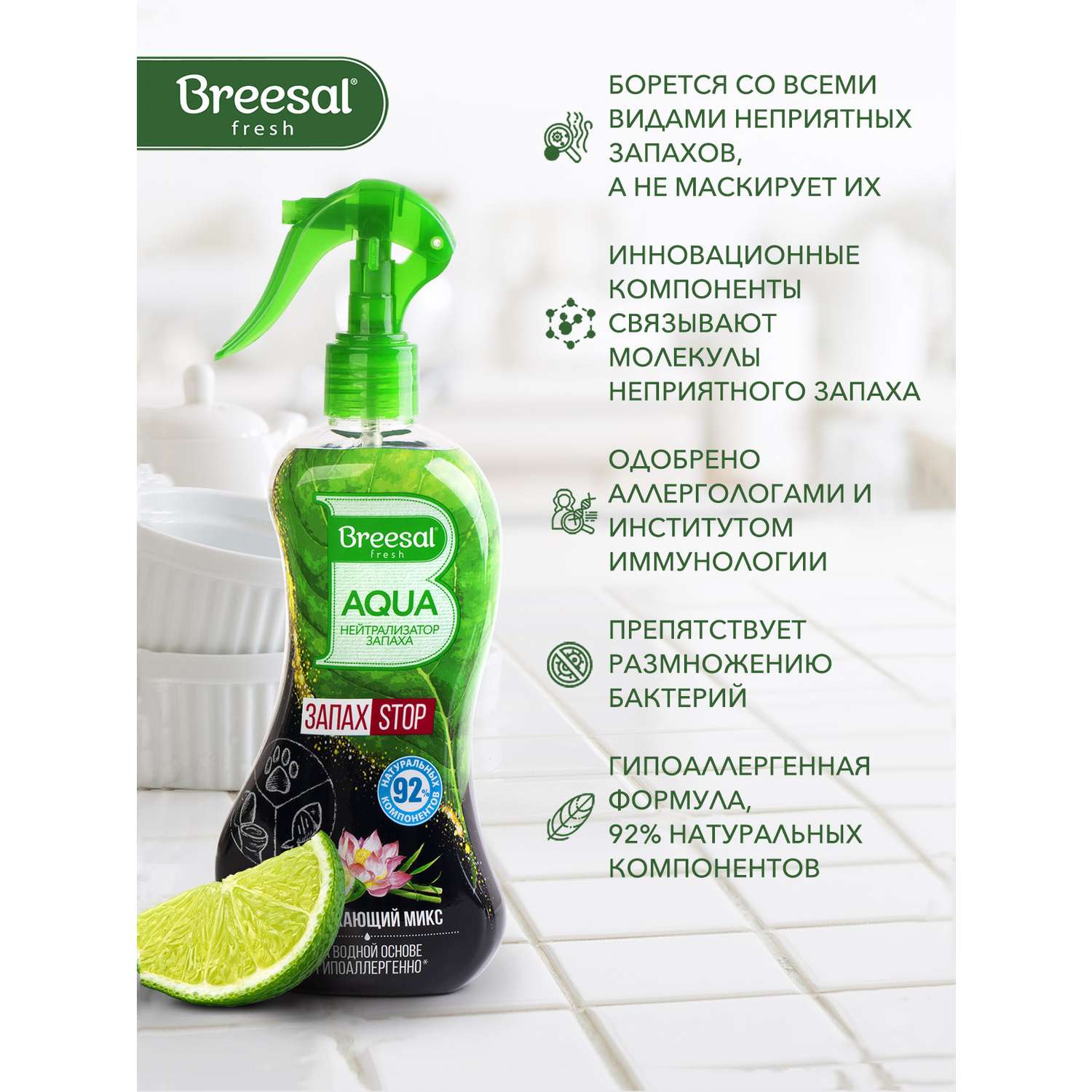 Aqua-нейтрализатор запаха Breesal Освежающий микс - фото 3