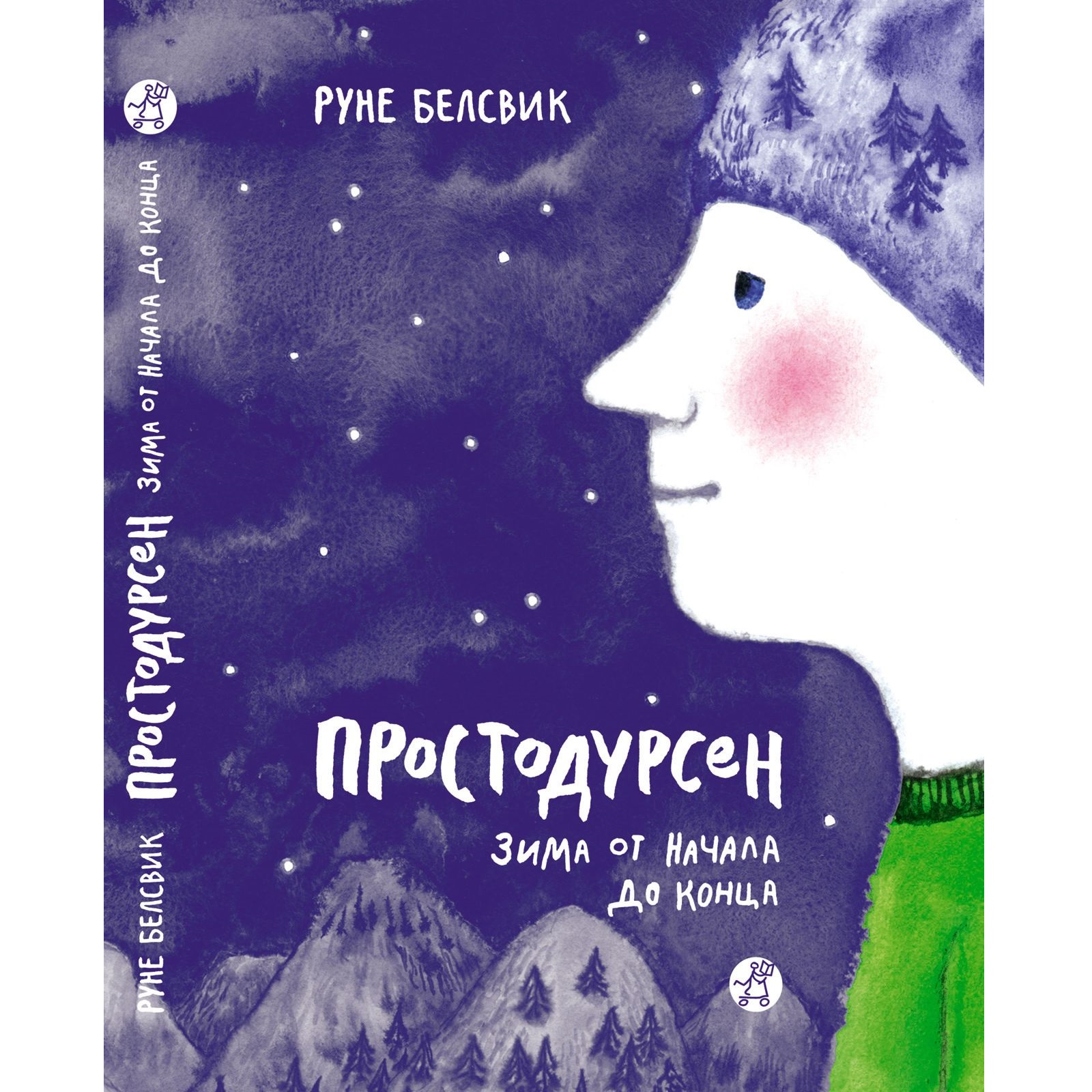 Книга Издательский дом Самокат Простодурсен: Зима от начала до конца. 3-е издание - фото 1