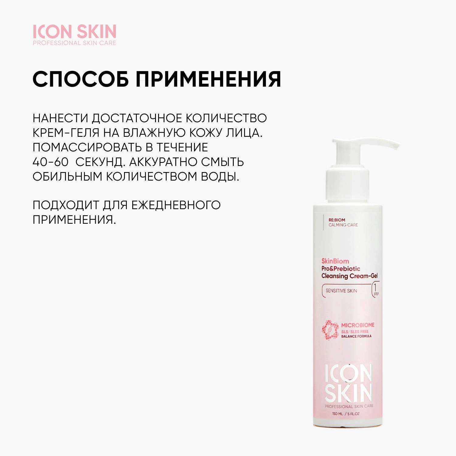 Крем-гель для умывания ICON SKIN очищающий c про- и пребиотиками skinbiom - фото 6