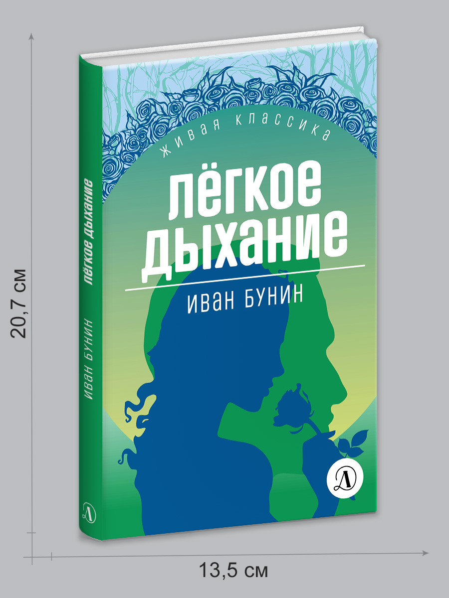 Книга Детская литература Бунин. Легкое дыхание - фото 8