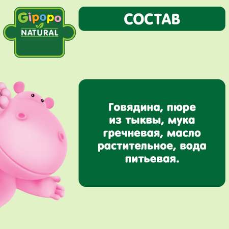 Пюре Gipopo говядина-гречка-тыква 100г с 6месяцев