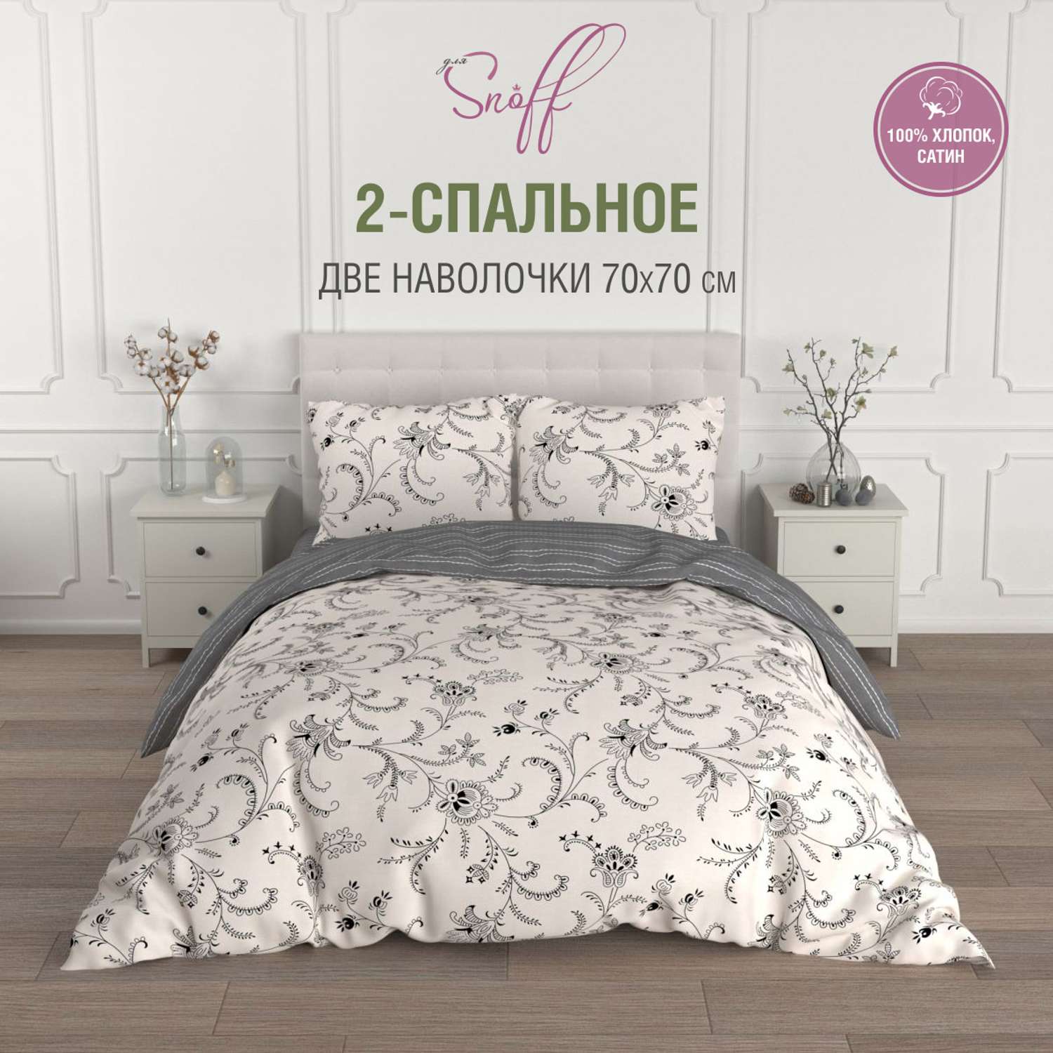 Комплект постельного белья для SNOFF Реймс 2-спальный макси сатин - фото 1