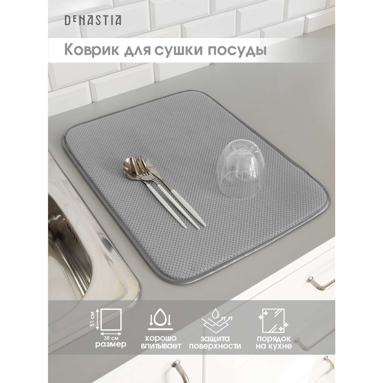Коврик для сушки посуды DeNASTIA 38x51 см светло-серый T000208 - фото 2