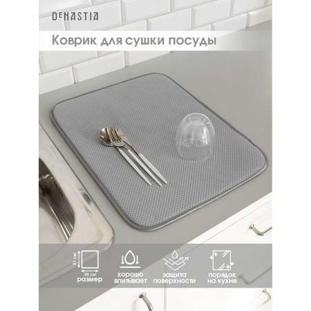 Коврик для сушки посуды DeNASTIA 38x51 см светло-серый T000208