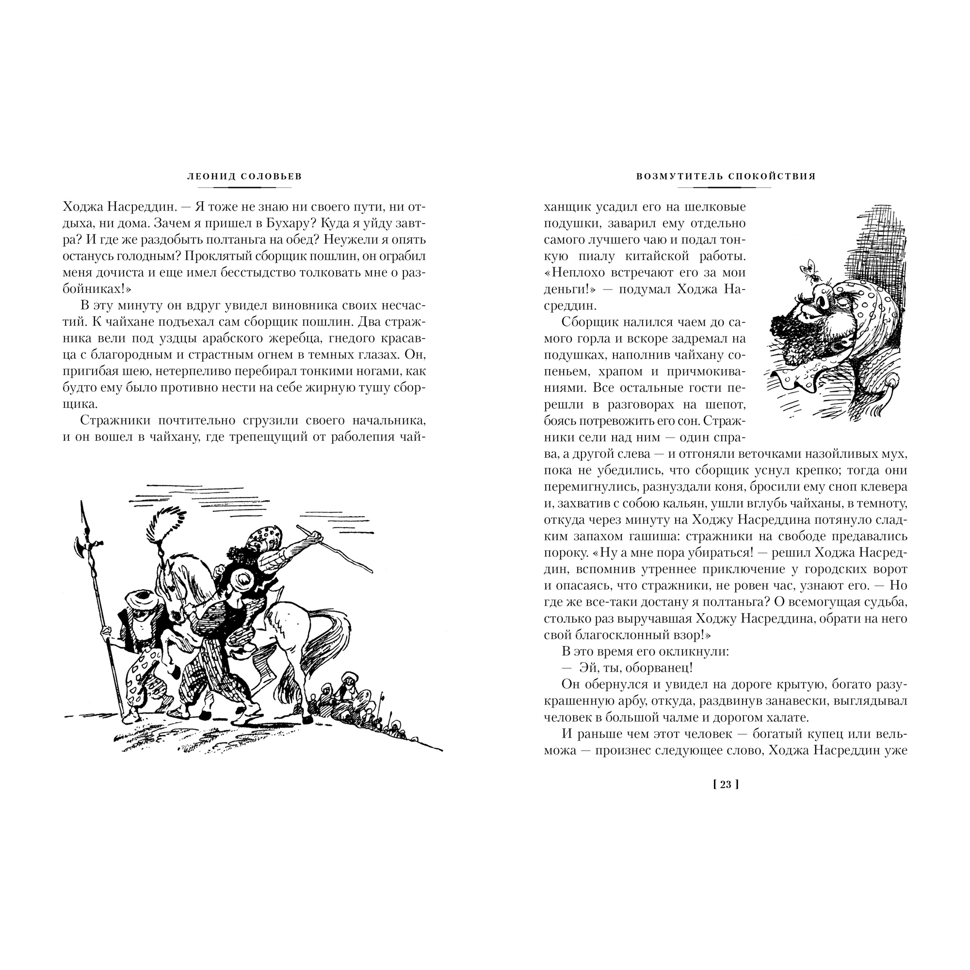 Книга АЗБУКА Повесть о Ходже Насреддине Соловьев Л. Серия: Русская литература. Большие книги - фото 4