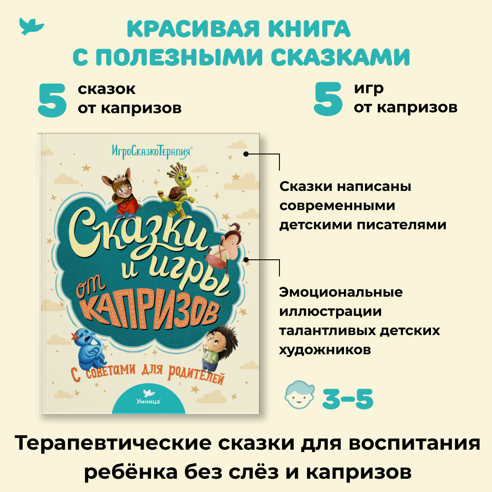 Книга Умницa Сказки и игры от капризов с советами для родителей. Сказки для малышей. Сказкотерапия - фото 2