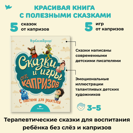 Книга Умница Сказки и игры от капризов с советами для родителей. Сказки для малышей. Сказкотерапия