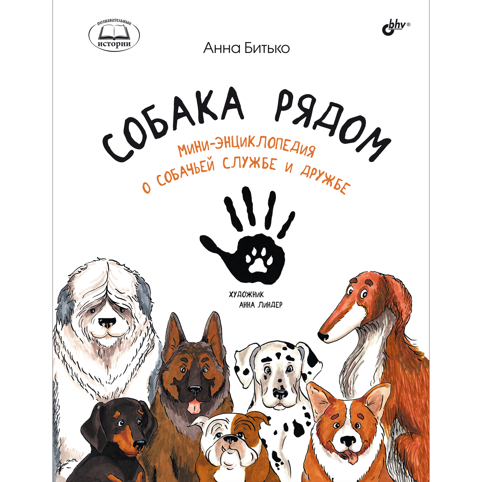 Книга BHV Собака рядом. Мини-энциклопедия о собачьей службе и дружбе