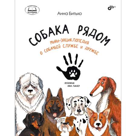 Книга BHV Собака рядом. Мини-энциклопедия о собачьей службе и дружбе