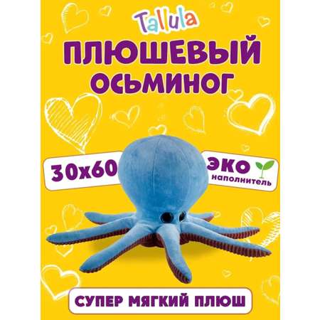 Игрушка мягконабивная Tallula Осьминог 30х60 см голубой