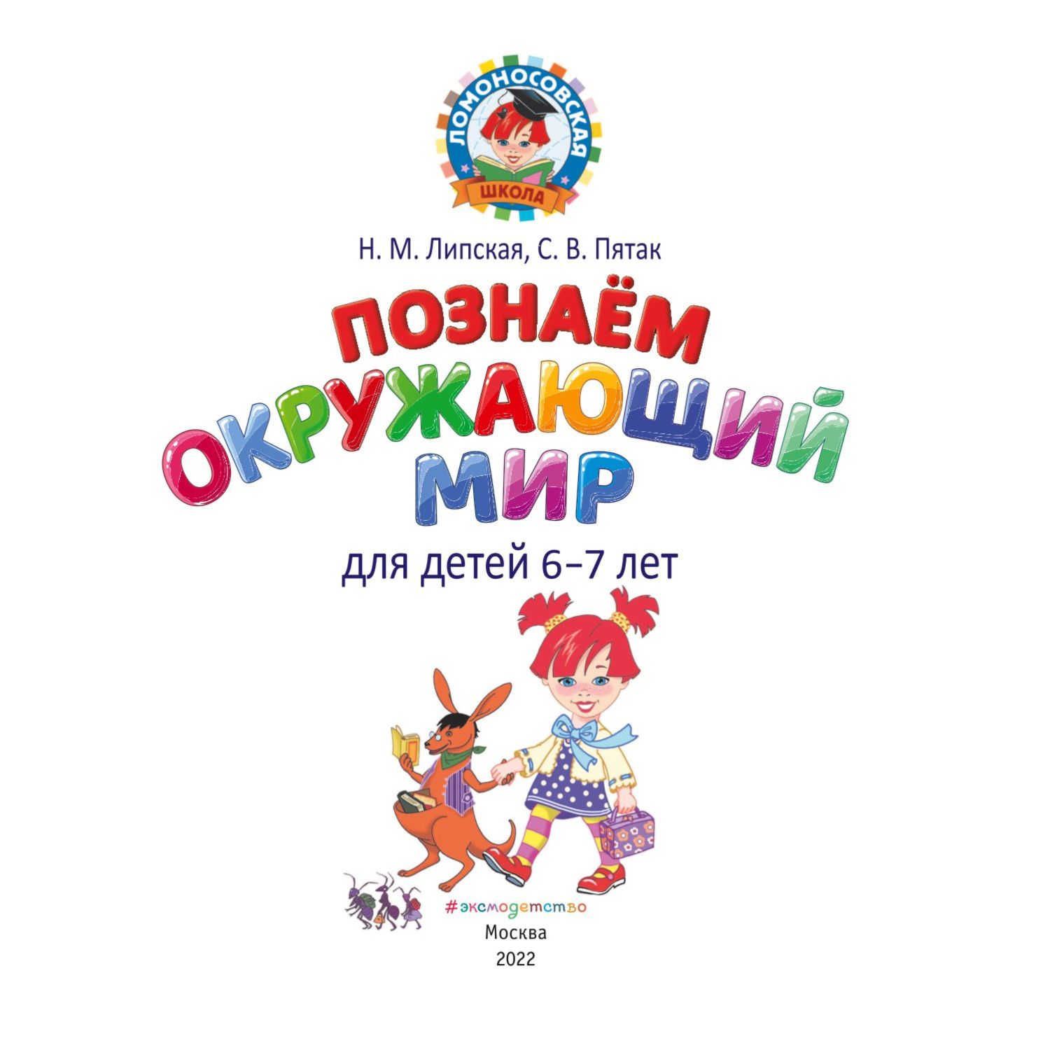 Книга Познаем окружающий мир для детей 6-7лет Ломоносовская школа купить по  цене 88 ₽ в интернет-магазине Детский мир