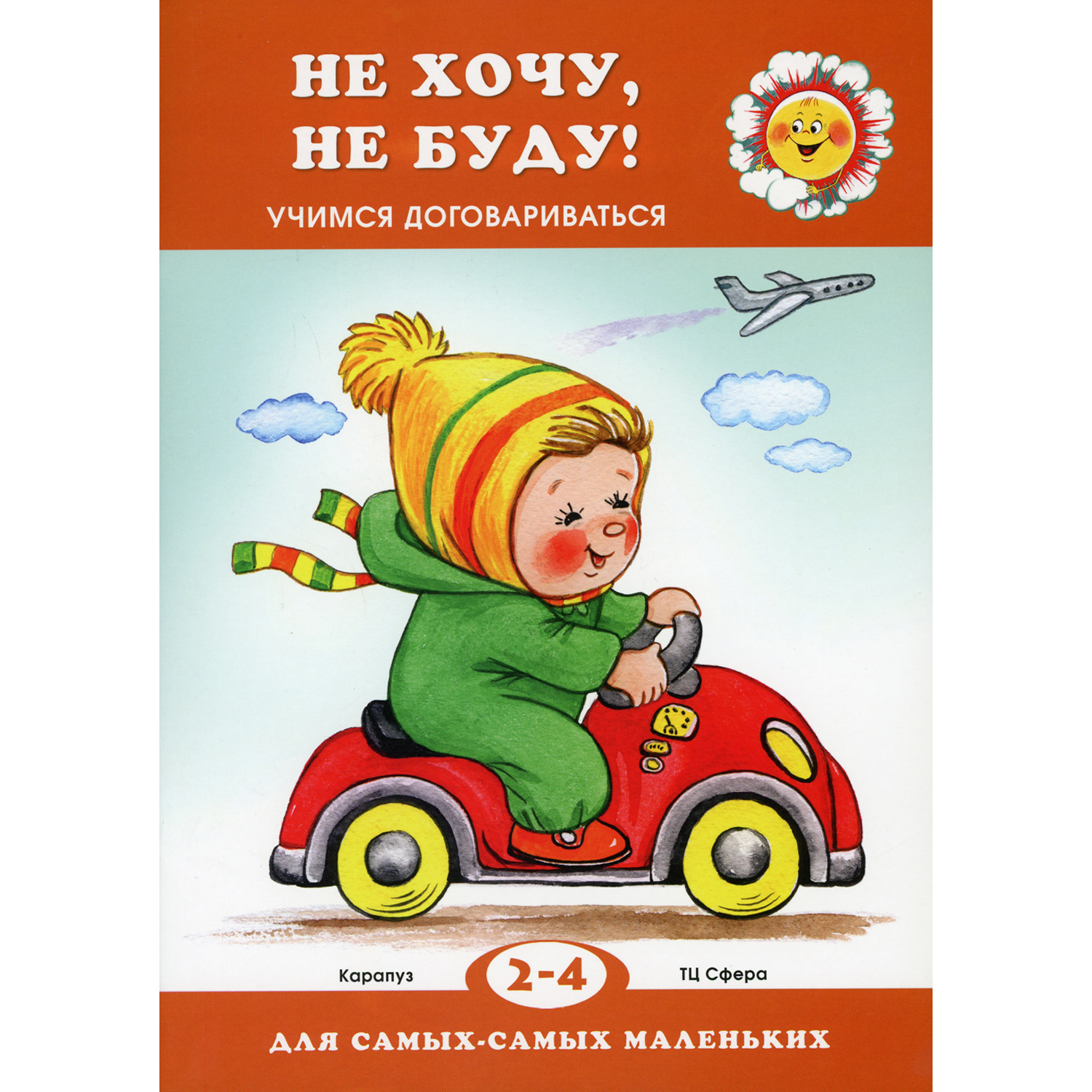 Книга ТЦ Сфера Не хочу не буду! Учимся договариваться для детей 2-4 лет - фото 1