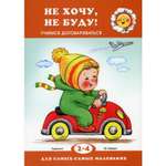 Книга ТЦ Сфера Не хочу не буду! Учимся договариваться для детей 2-4 лет