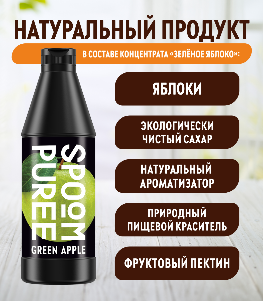 Натуральный концентрат SPOOM PUREE Яблоко 1кг основа для приготовления напитков и десертов - фото 3