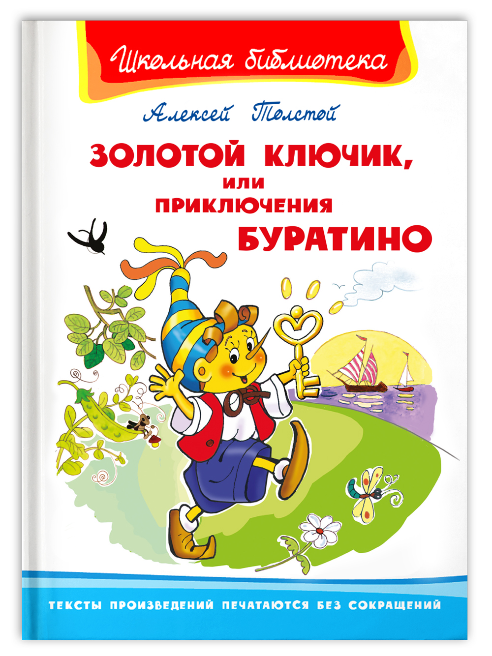 Книга Омега-Пресс Внеклассное чтение. Толстой А. Золотой ключик или  Приключения Буратино