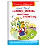 Книга Омега-Пресс Внеклассное чтение. Толстой А. Золотой ключик или Приключения Буратино