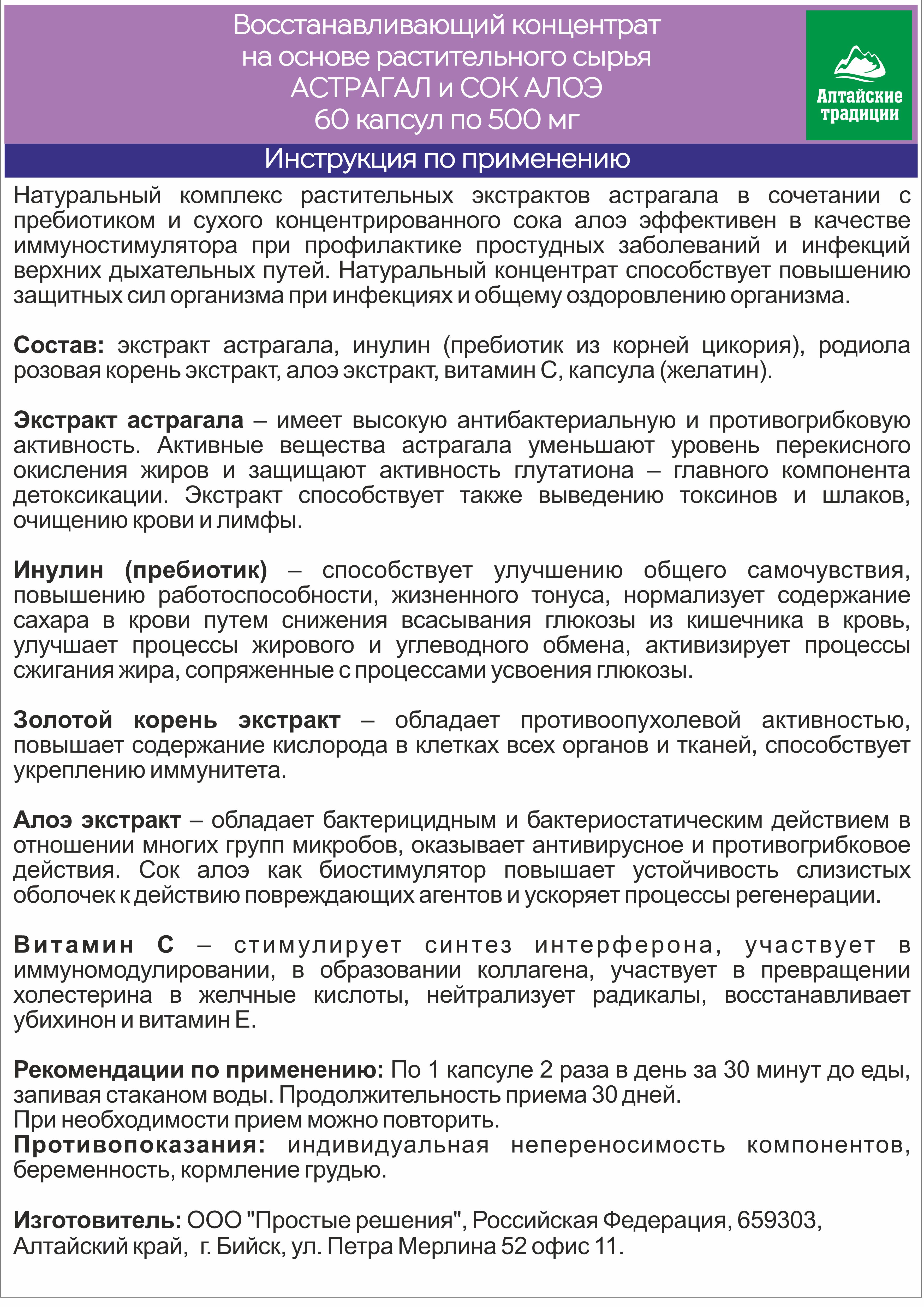 Концентрат пищевой Алтайские традиции Астрагал и сок Алоэ 60 капсул - фото 6