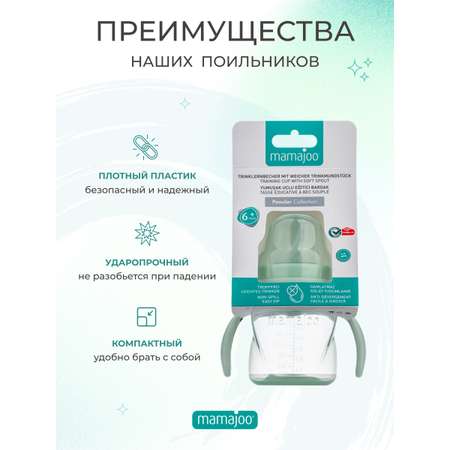 Поильник Mamajoo антиколиковый непроливайка с ручками 160 мл 6+ мес powder green