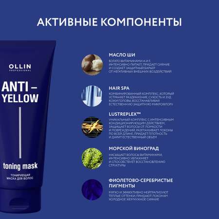 Маска Ollin ANTI-YELLOW для тонирования волос нейтрализатор желтизны 250 мл