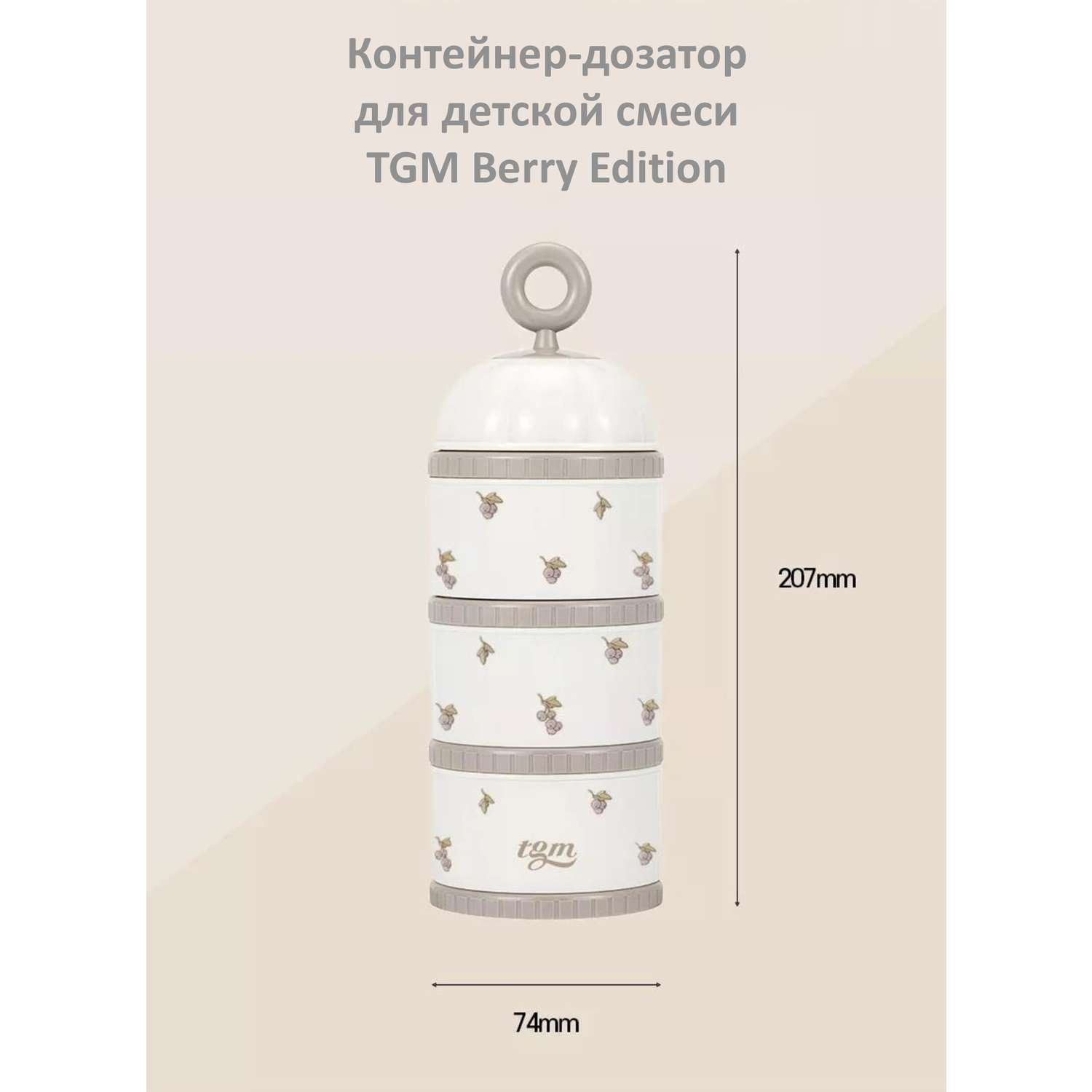 Контейнер для сухой смеси TGM The Good Mother Berry Edition 300 г warm grey - фото 8