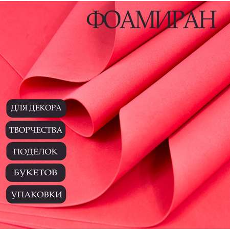 Фоамиран Азалия Декор 10 листов 1 мм 60х70см красный
